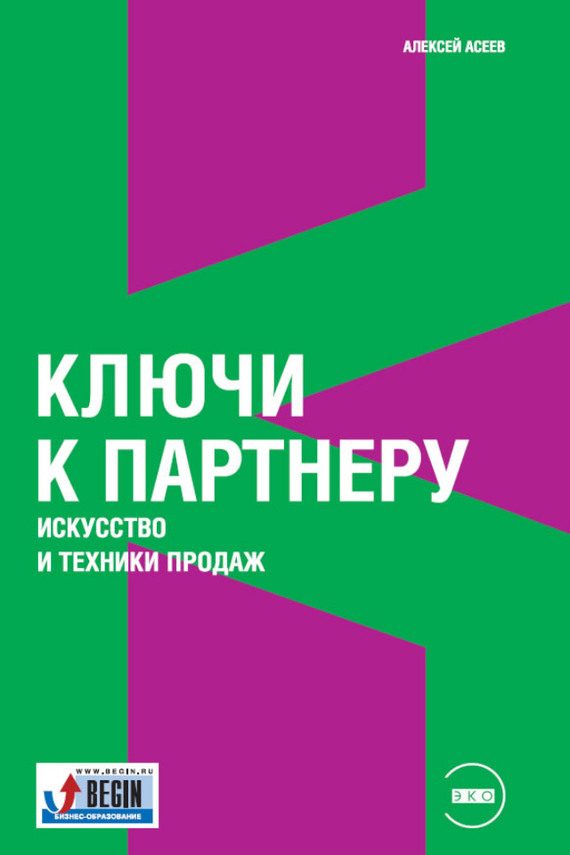Обложка книги «Ключи к партнеру. Искусство и техники продаж»
