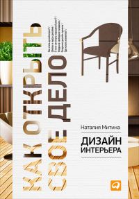 Обложка книги «Дизайн интерьера»