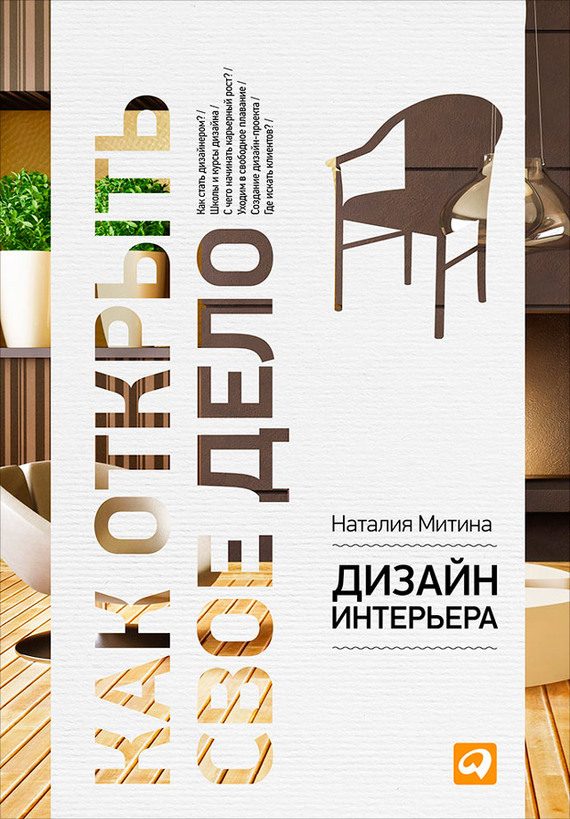 Обложка книги «Дизайн интерьера»