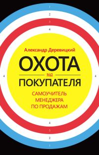 Обложка книги «Охота на покупателя. Самоучитель менеджера по продажам»