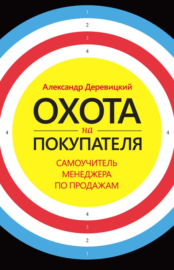 Обложка книги «Охота на покупателя. Самоучитель менеджера по продажам»