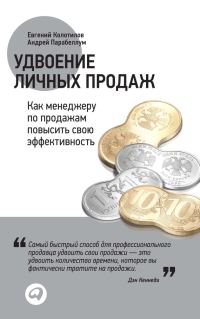 Обложка книги «Удвоение личных продаж: Как менеджеру по продажам повысить свою эффективность»