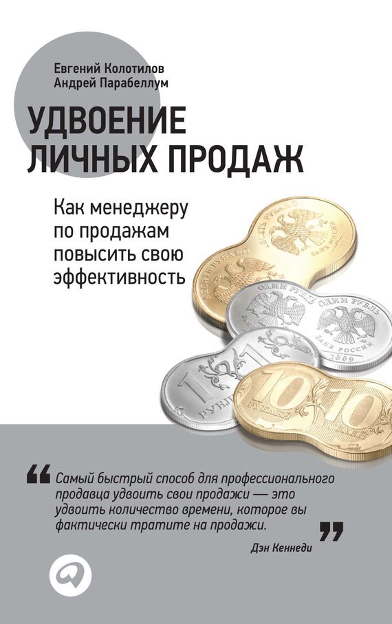 Обложка книги «Удвоение личных продаж: Как менеджеру по продажам повысить свою эффективность»