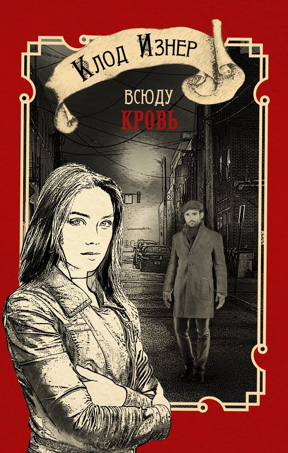Обложка книги «Всюду кровь»