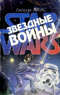 Обложка книги «Звёздные войны»