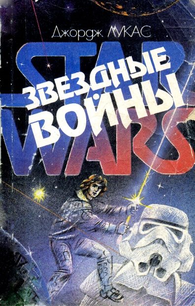 Обложка книги «Звёздные войны»