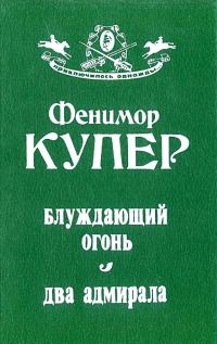 Обложка книги «Блуждающий огонь. Два адмирала»