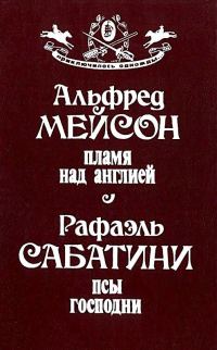 Обложка книги «Пламя над Англией. Псы Господни»