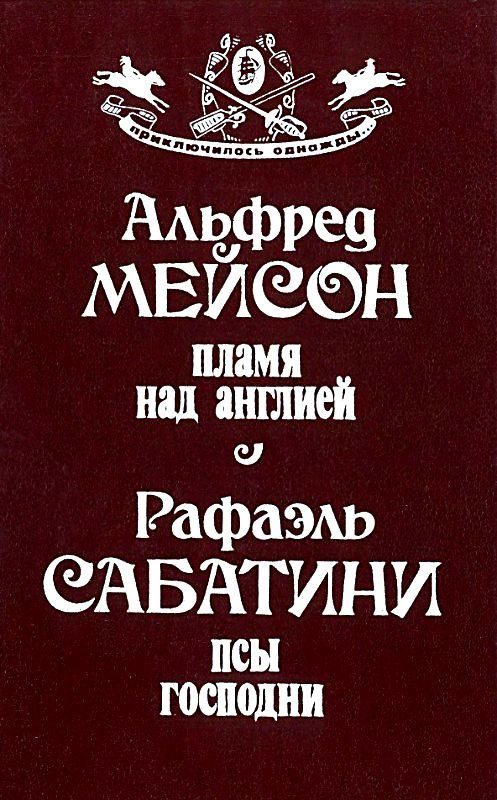 Обложка книги «Пламя над Англией. Псы Господни»