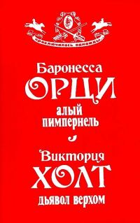 Обложка книги «Алый Пимпернель. Дьявол верхом»