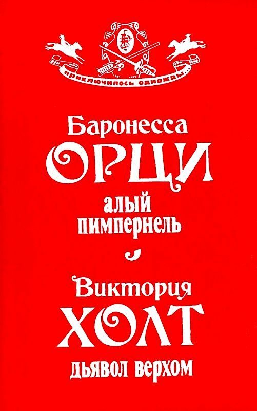 Обложка книги «Алый Пимпернель. Дьявол верхом»