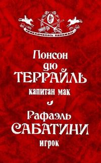 Обложка книги «Капитан Мак. Игрок»