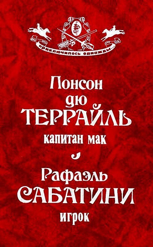 Обложка книги «Капитан Мак. Игрок»