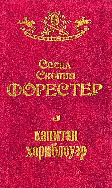 Обложка книги «Капитан Хорнблауэр»