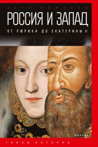 Обложка книги «Россия и Запад. От Рюрика до Екатерины II»