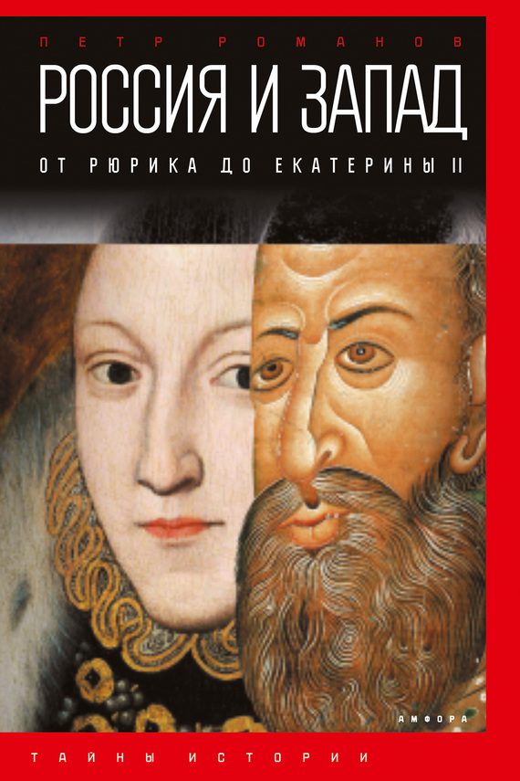 Обложка книги «Россия и Запад. От Рюрика до Екатерины II»