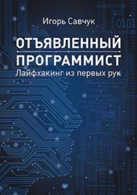 Обложка книги «Отъявленный программист: лайфхакинг из первых рук»
