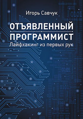 Обложка книги «Отъявленный программист: лайфхакинг из первых рук»