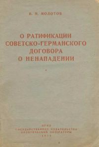 Обложка книги «О ратификации советско-германского договора о ненападении»