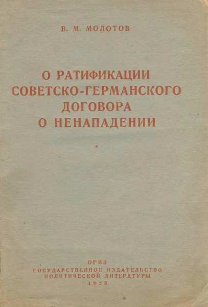 Обложка книги «О ратификации советско-германского договора о ненападении»