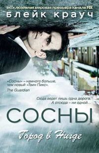 Обложка книги «Сосны. Город в Нигде»