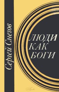 Обложка книги «Люди как боги»