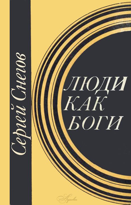 Обложка книги «Люди как боги»