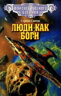 Обложка книги «Люди как боги»