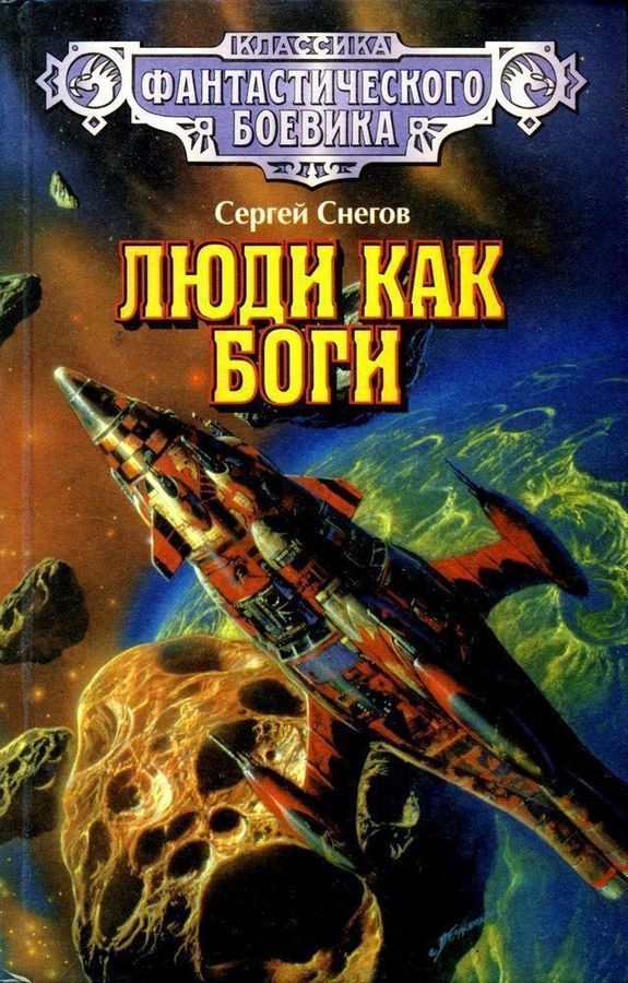 Обложка книги «Люди как боги»
