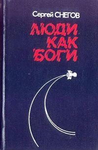 Обложка книги «Люди как боги»
