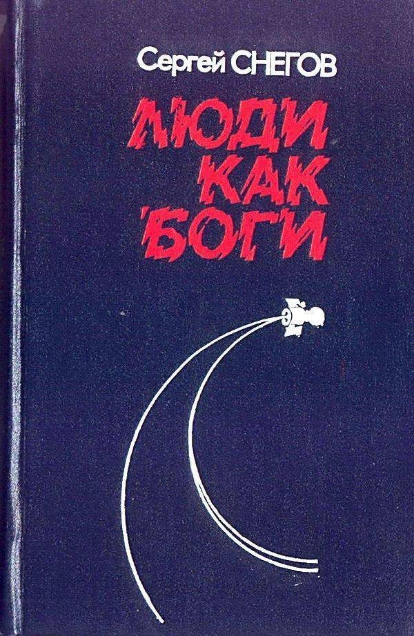 Обложка книги «Люди как боги»