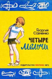 Обложка книги «Четыре мелочи»