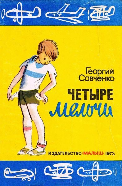 Обложка книги «Четыре мелочи»