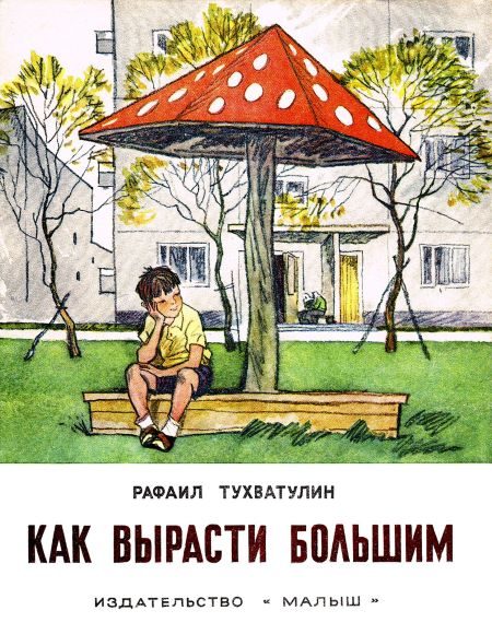 Обложка книги «Как вырасти большим»