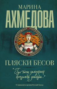 Обложка книги «Пляски бесов»