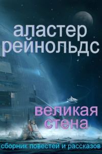 Обложка книги «Великая Стена (сборник)»