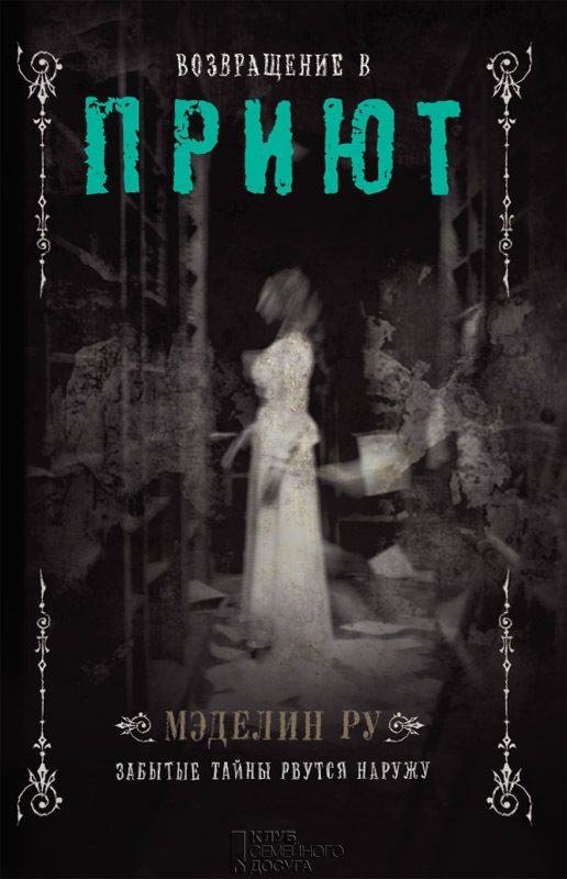 Обложка книги «Возвращение в Приют»