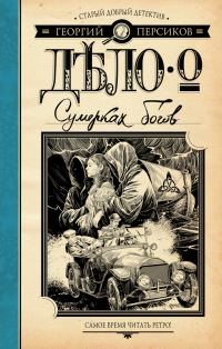 Обложка книги «Дело о Сумерках богов»