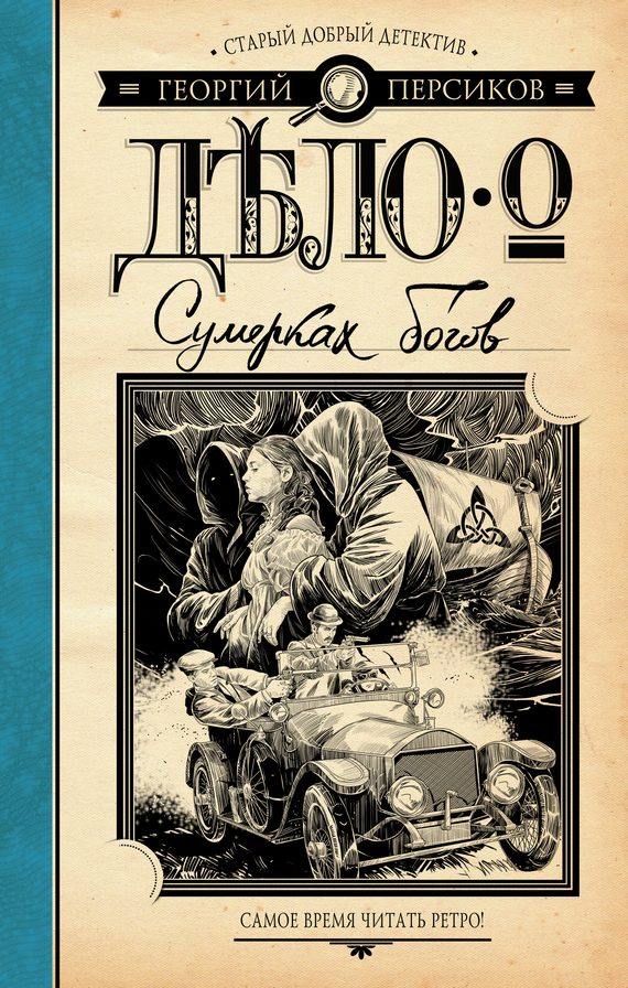 Обложка книги «Дело о Сумерках богов»