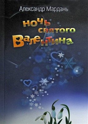 Обложка книги «Ночь святого Валентина (Потерялась собака …)»