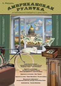 Обложка книги «Американская рулетка (Номер четырнадцать)»