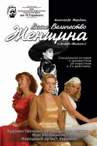 Обложка книги «Кошки-мышки (Женщины. Фрагмент)»