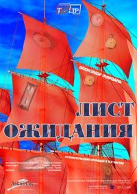 Обложка книги «Лист ожиданий (сокращенный вариант)»