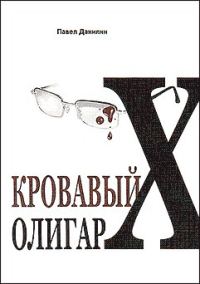 Обложка книги «Кровавый олигарх»