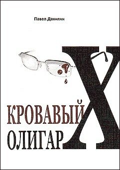Обложка книги «Кровавый олигарх»