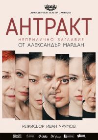 Обложка книги «Антракт (Неприличное название)»