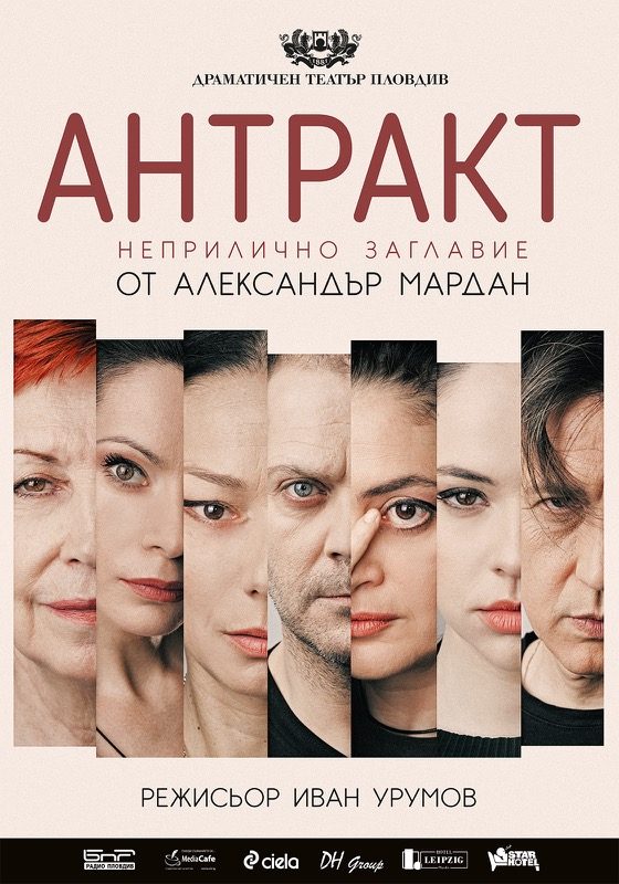 Обложка книги «Антракт (Неприличное название)»