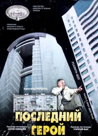 Обложка книги «Последний герой»