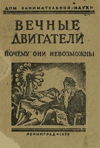 Обложка книги «Вечные двигатели. Почему они невозможны»