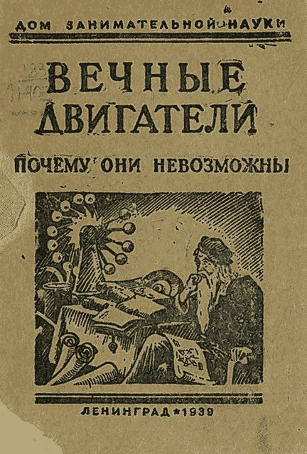 Обложка книги «Вечные двигатели. Почему они невозможны»